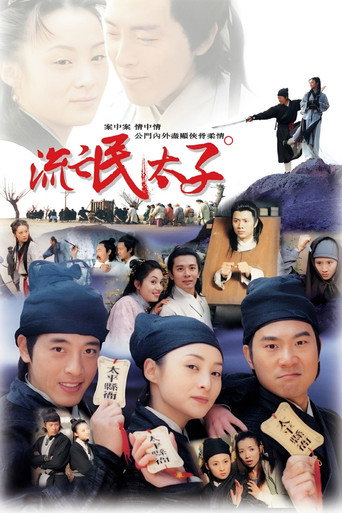 Poster for 流氓太子