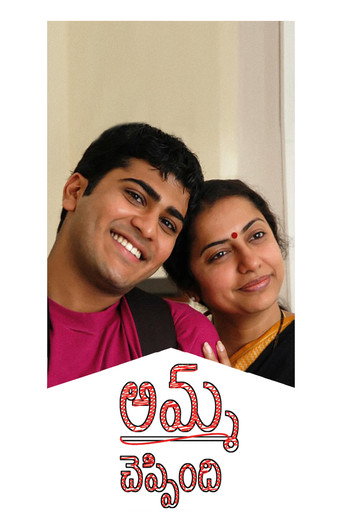 Poster for Amma Cheppindi