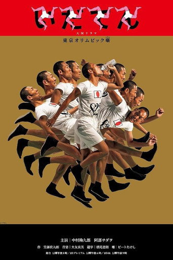 Poster for Idaten: Tokyo Olympics Story