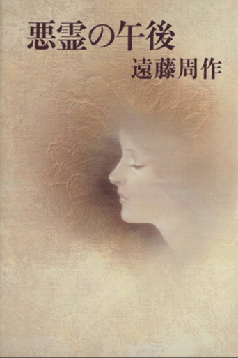 Poster for Afternoon of the Evil Spirits