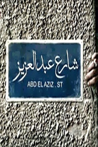 Poster for Abdel Aziz Street
