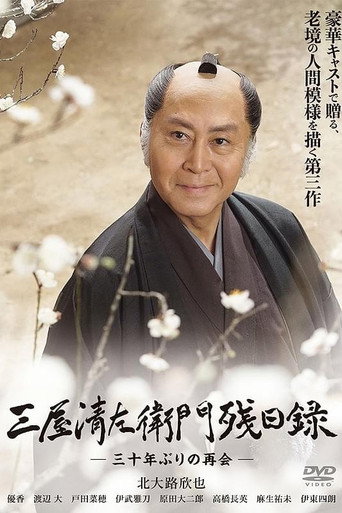 Poster for 三屋清左衛門残日録 三十年ぶりの再会