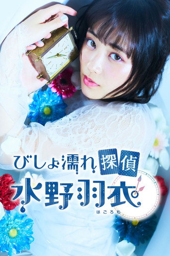 Poster for Bishonure Tantei Mizuno Hagoromo