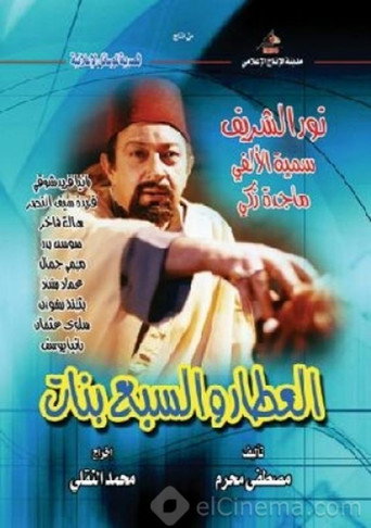 Poster for The Spice Dealer and the Seven Girls