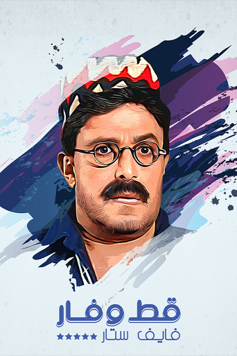Poster for قط وفار فايف ستار