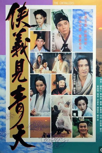 Poster for 侠义见青天