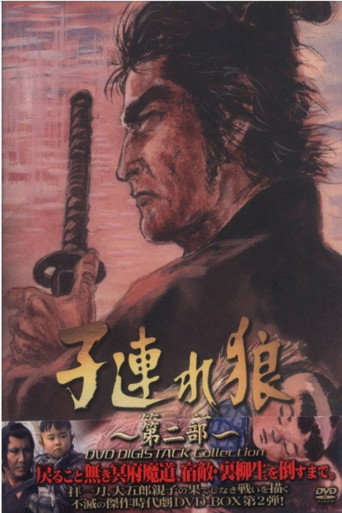 Poster for 子連れ狼2