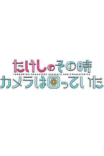 Poster for たけしのその時カメラは回っていた