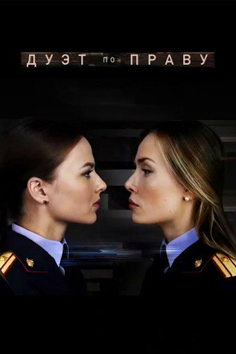 Poster for Дуэт по праву