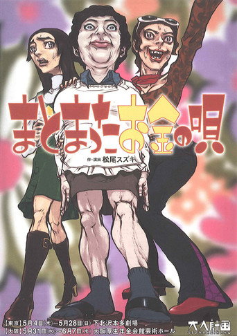 Poster for 大人計画「まとまったお金の唄」