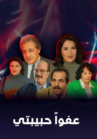Poster for عفوا حبيبتي