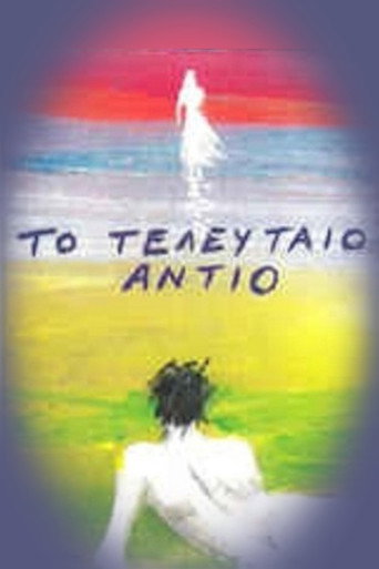 Poster for To teleftaio antio