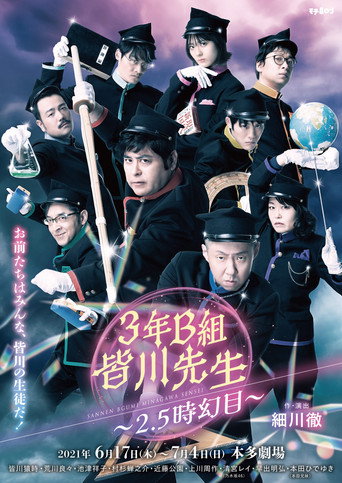 Poster for 3年B組皆川先生~2.5時幻目~
