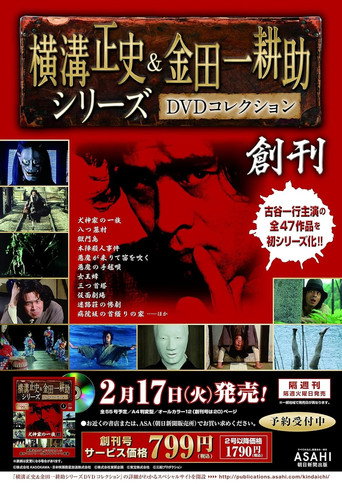 Poster for Furuya Ikkou's Great Detective Kindaichi Kousuke Series