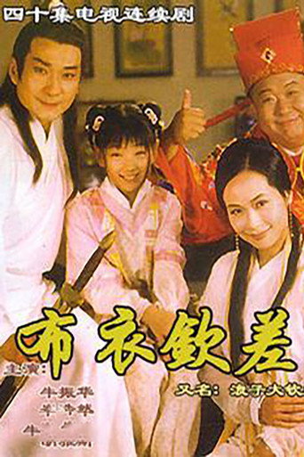Poster for 浪子大钦差