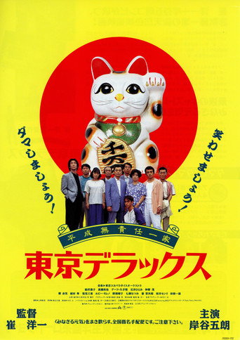 Poster for Heisei Irresponsible Family: Tokyo de Luxe