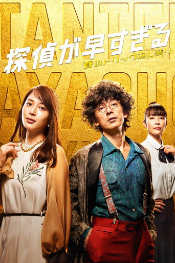 Poster for The Detective Is Way Ahead