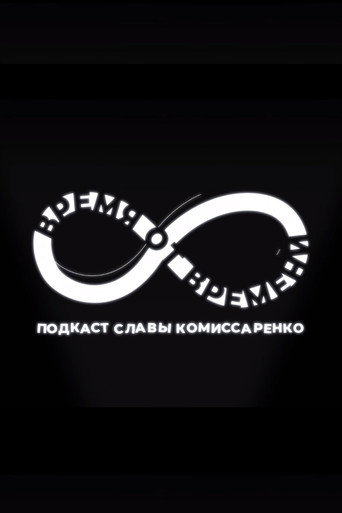 Poster for Время от времени