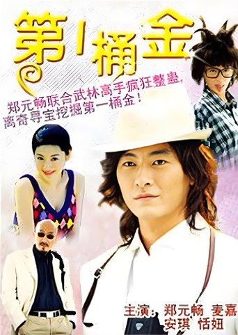 Poster for 第一桶金