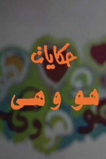 Poster for He and She Stories