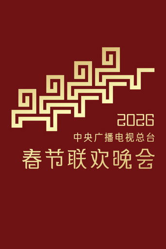 Poster for CMG Spring Festival Gala