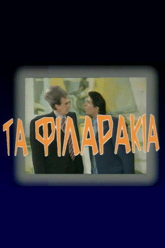 Poster for Τα Φιλαράκια