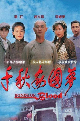 Poster for 千秋家国梦