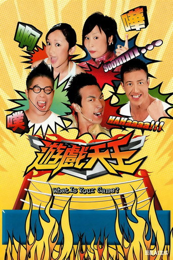 Poster for 游戏天王