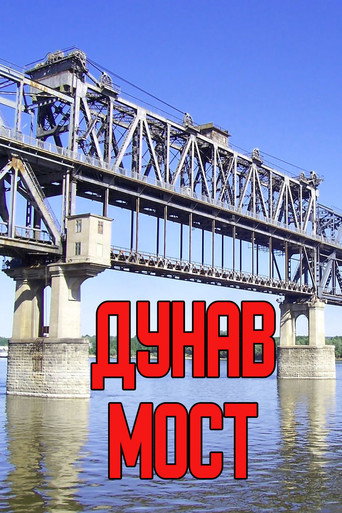 Poster for Дунав мост