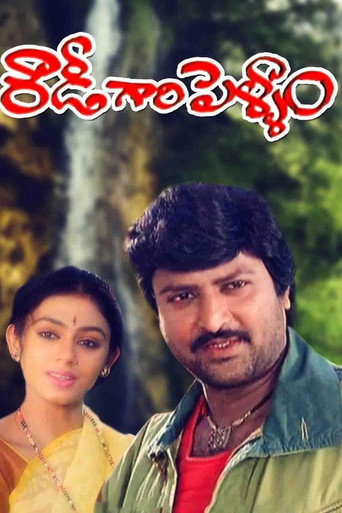 Poster for Rowdy Gari Pellam