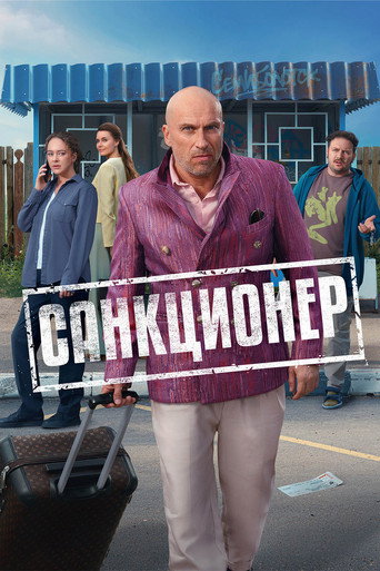 Poster for Санкционер