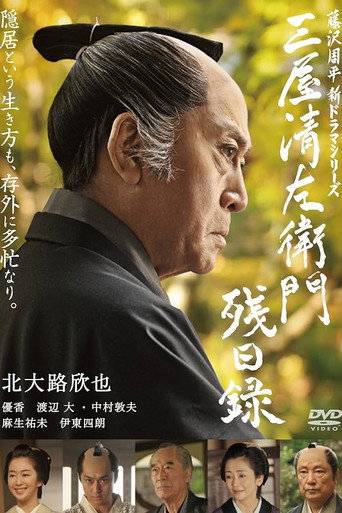 Poster for 三屋清左衛門残日録
