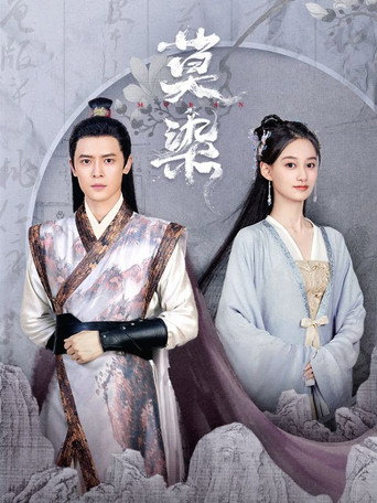Poster for 莫染