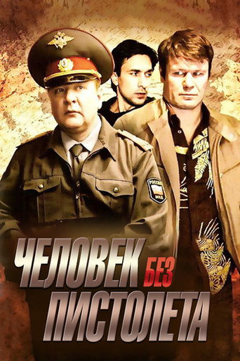 Poster for Человек без пистолета