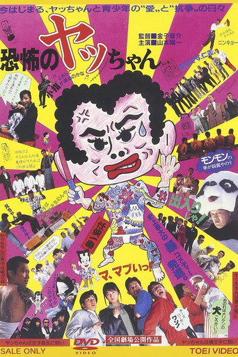 Poster for Kyoufu no Yacchan