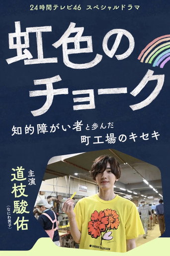 Poster for Nijiiro no Chalk -- Chiteki Shogaisha to Ayunda Machikojo no Kiseki