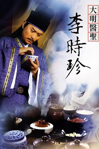 Poster for 大明医圣李时珍
