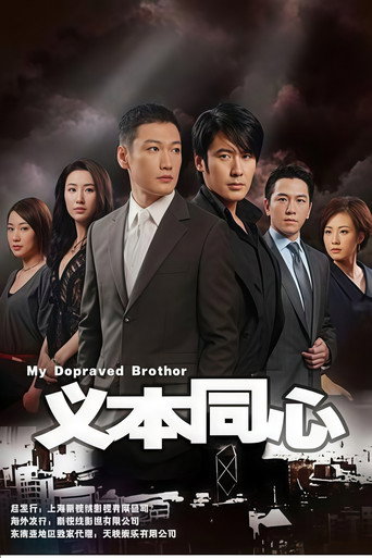 Poster for 义本同心