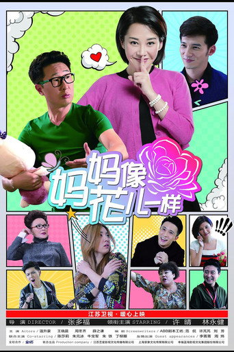 Poster for 妈妈像花儿一样