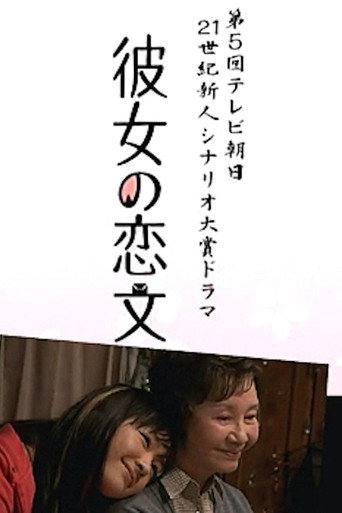 Poster for 彼女の恋文
