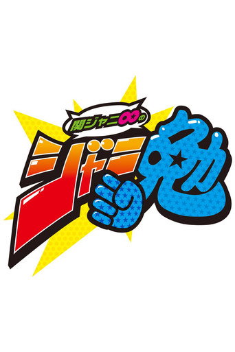 Poster for Kanjani8 no Janiben