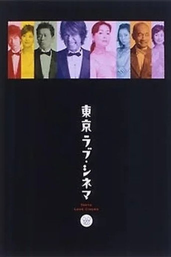 Poster for 東京ラブシネマ