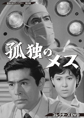 Poster for The Lonely Scalpel