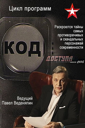 Poster for Код доступа
