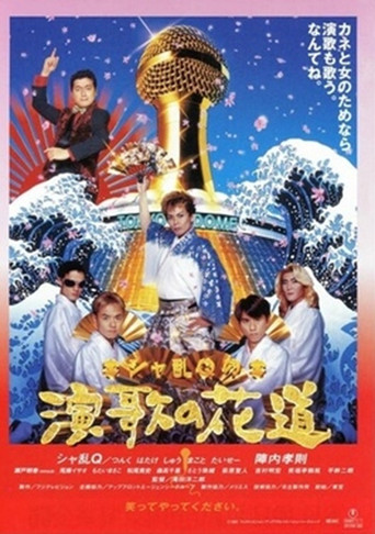 Poster for Sharan-Q no enka no hanamichi