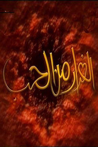 Poster for الفرار من الحب
