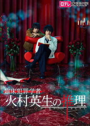 Poster for Criminologist Himura and Mystery Writer Arisugawa