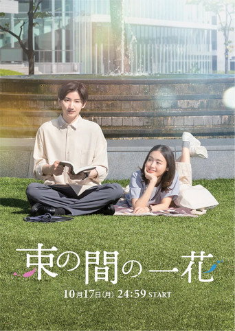 Poster for Tsuka no Ma no Ichika
