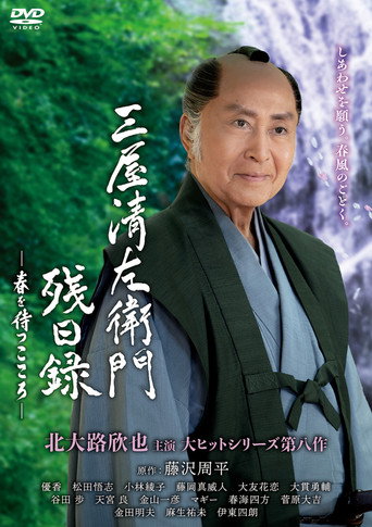 Poster for Seizaemon Remaining Diary