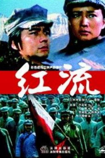 Poster for 红流